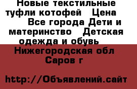 Новые текстильные туфли котофей › Цена ­ 600 - Все города Дети и материнство » Детская одежда и обувь   . Нижегородская обл.,Саров г.